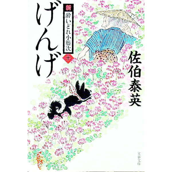 【中古】げんげ　（新・酔いどれ小籐次シリーズ10） / 佐伯泰英 (文庫)