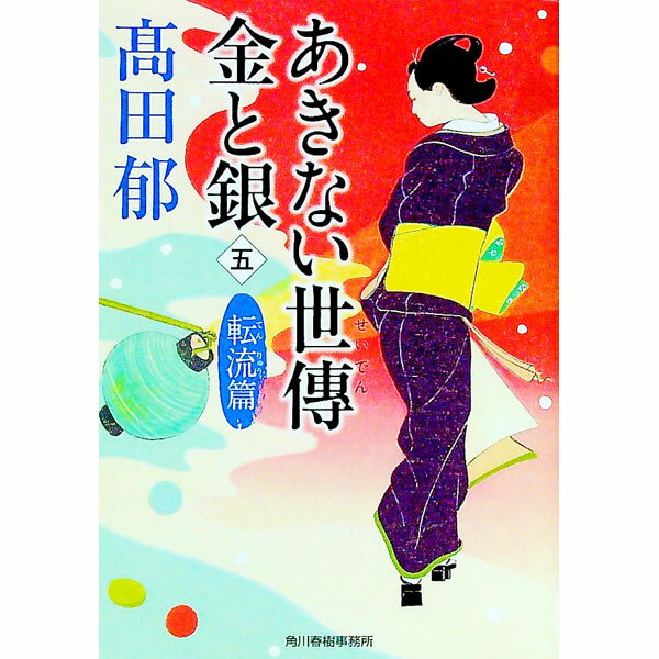 【中古】あきない世伝金と銀 5/ 高田郁