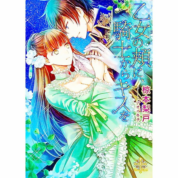 【中古】乙女の頬に、騎士からキスを / 椋本梨戸
