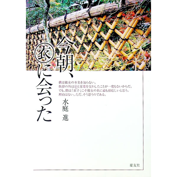 【中古】今朝、（衣）に会った / 水庭進