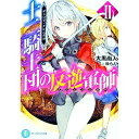 【中古】デュシア・クロニクル 十二騎士団の反逆軍師 2/ 大黒尚人