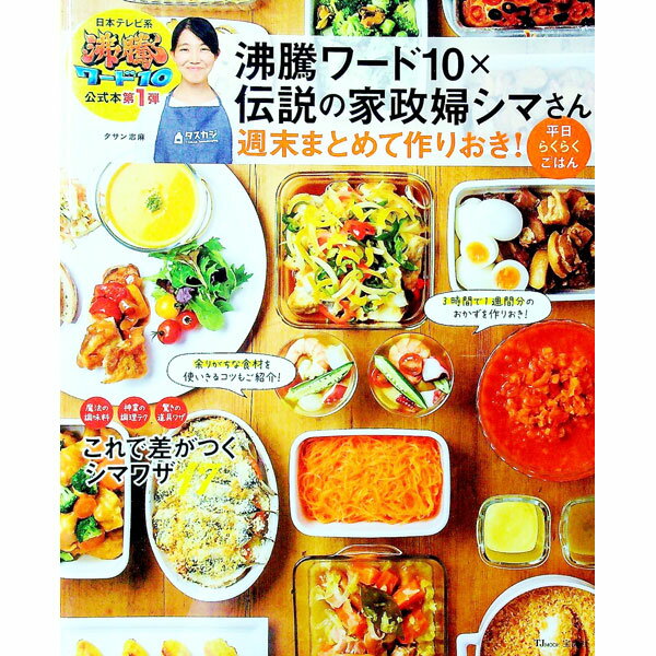 【中古】沸騰ワード10×伝説の家政婦シマさん / TassinShima (単行本)