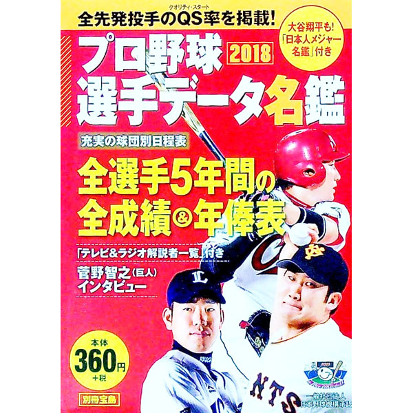 【中古】プロ野球選手データ名鑑　2018 / 宝島社 (文庫)