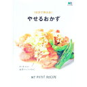 【中古】やせるおかず /