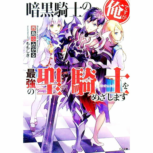 乐天商城 - 【中古】暗黒騎士の俺ですが最強の聖騎士をめざします / 西島ふみかる (文庫)