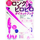 【中古】腹式骨盤呼吸エクサ ロングピロピロMAXダイエットブック / 波多野賢也【監修】