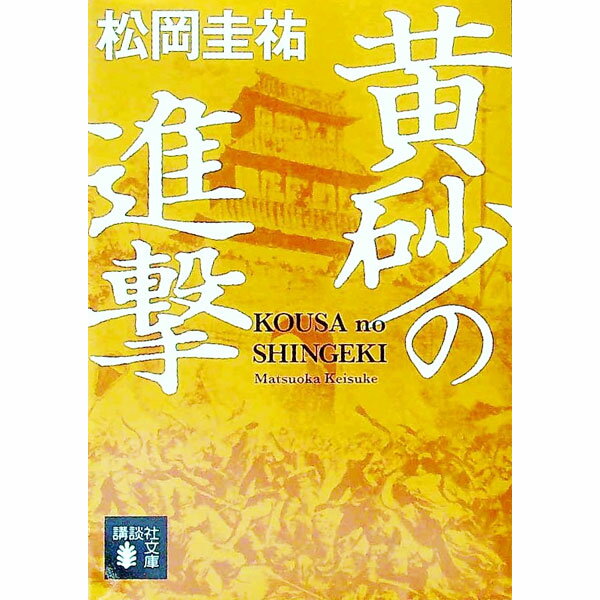 【中古】黄砂の進撃 / 松岡圭祐
