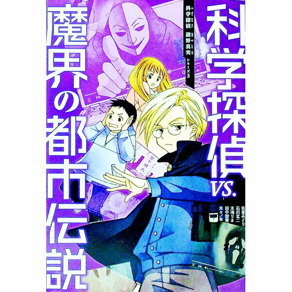 【中古】科学探偵VS．魔界の都市伝説（科学探偵謎野真実シリーズ3） / 佐東みどり／石川北二／木滝りま (単行本)