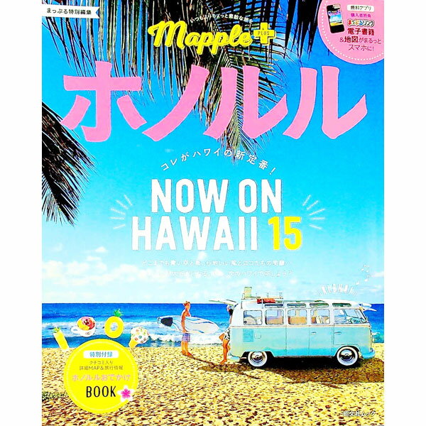 【中古】Mapple　PLUSホノルル　〔2018〕 / 昭文社 (単行本)