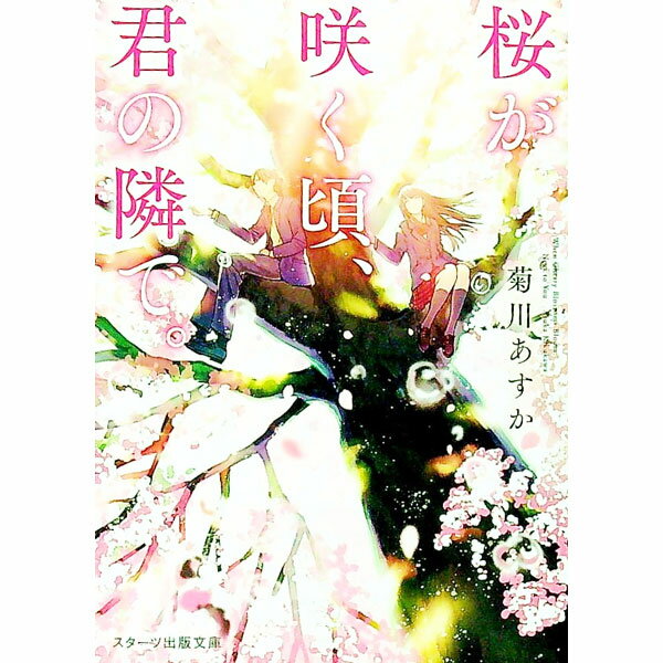 【中古】桜が咲く頃、君の隣で。 / 菊川あすか (文庫)
