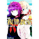 【中古】復讐教室 2/ 山崎烏
