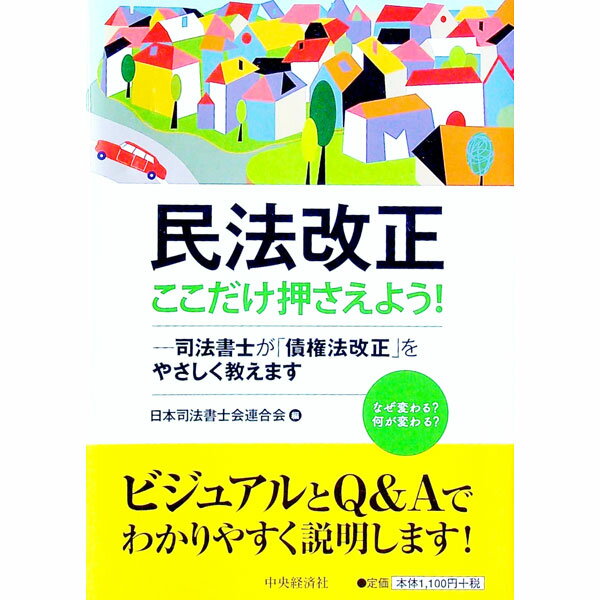 【中古】民法改正ここだけ押さえよう！ / 日本司法書士会連合会