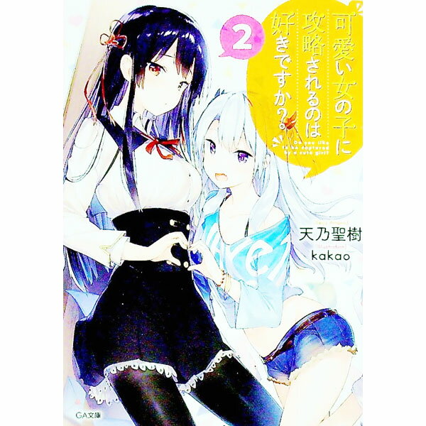 【中古】可愛い女の子に攻略されるのは好きですか？ 2/ 天乃聖樹 (文庫)