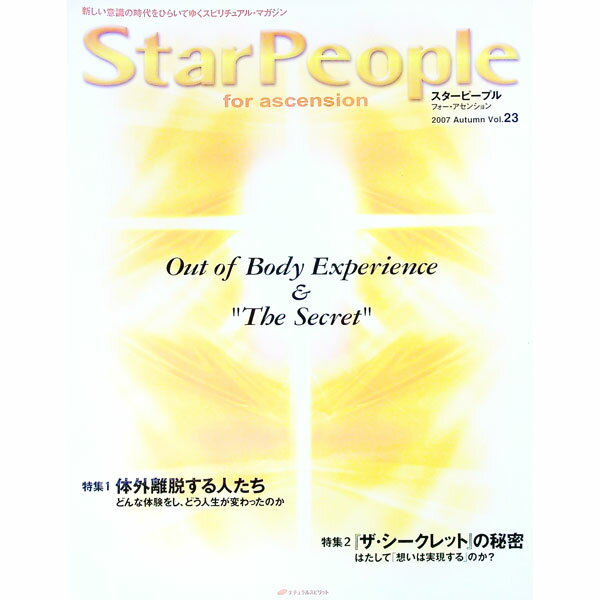 【中古】スターピープル　フォー・アセンション　Vol．23　2007　Autumn / ナチュラルスピリット