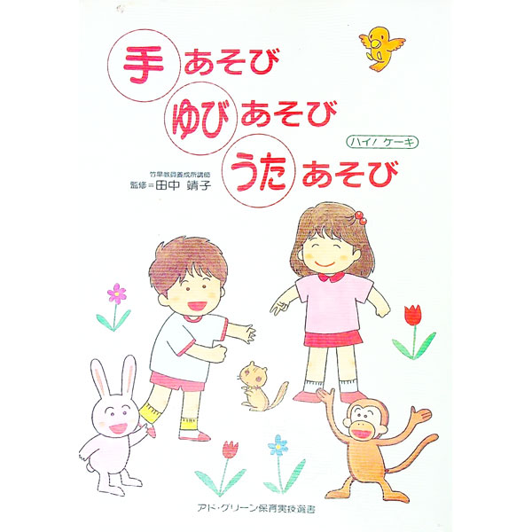 【中古】手あそび　ゆびあそび　うたあそび　ハイ！ケーキ / 日本保育実技研究会【編】