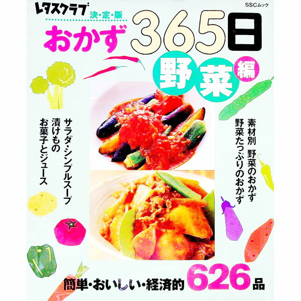 【中古】おかず365日　野菜編 / SSコミュニケーションズ
