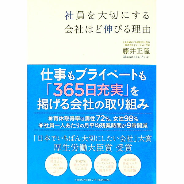 【中古】社員を大切にする会社ほど伸びる理由 / 藤井正隆