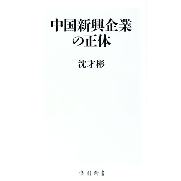 【中古】中国新興企業の正体 / 沈才彬 (新書)