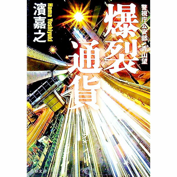 【中古】爆裂通貨（警視庁公安部・青山望シリーズ11） / 濱嘉之