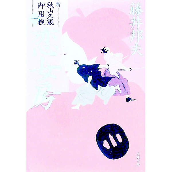 【中古】恋女房（新・秋山久蔵御用控1） / 藤井邦夫 (文庫)