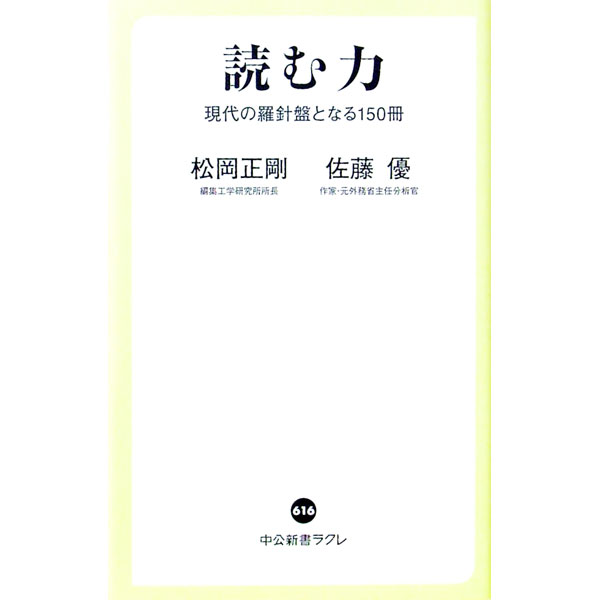 【中古】読む力 / 松岡正剛