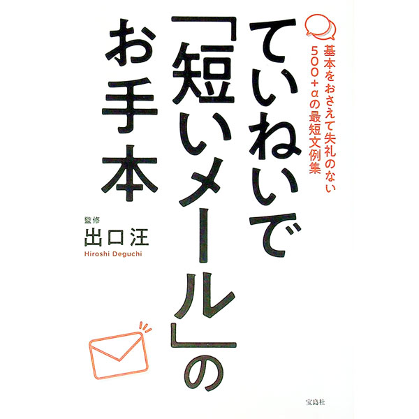 【中古】ていねいで「短いメール」のお手本 / 出口汪 (単行本)