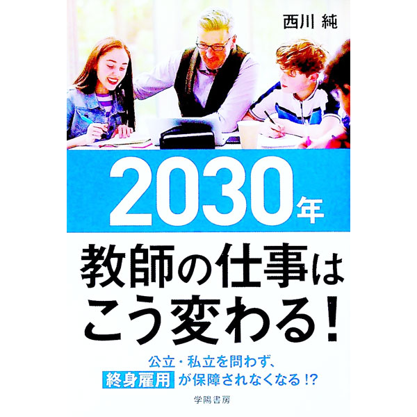 &nbsp;&nbsp;&nbsp; 2030年教師の仕事はこう変わる！ 単行本 の詳細 学校や子どもの数が激減し、ICTやAIがどんどん学校現場に入り、教師の仕事は一体どうなってしまうのか？　これからの学校現場で起こすべきこと、生き残れる教師になるための術、未来のために今すべきことを伝える。 カテゴリ: 中古本 ジャンル: 教育・福祉・資格 教育その他 出版社: 学陽書房 レーベル: 作者: 西川純 カナ: ニセンサンジュウネンキョウシノシゴトワコウカワル / ニシカワジュン サイズ: 単行本 ISBN: 4313653566 発売日: 2018/04/01 関連商品リンク : 西川純 学陽書房