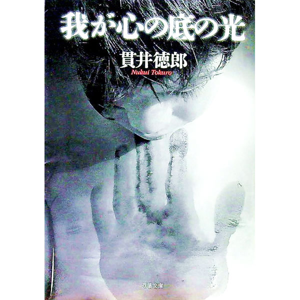 【中古】我が心の底の光 / 貫井徳郎 (文庫)