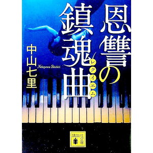 【中古】【全品10倍!5/18限定】恩讐の鎮魂曲 (御子柴礼司シリーズ3) / 中山七里