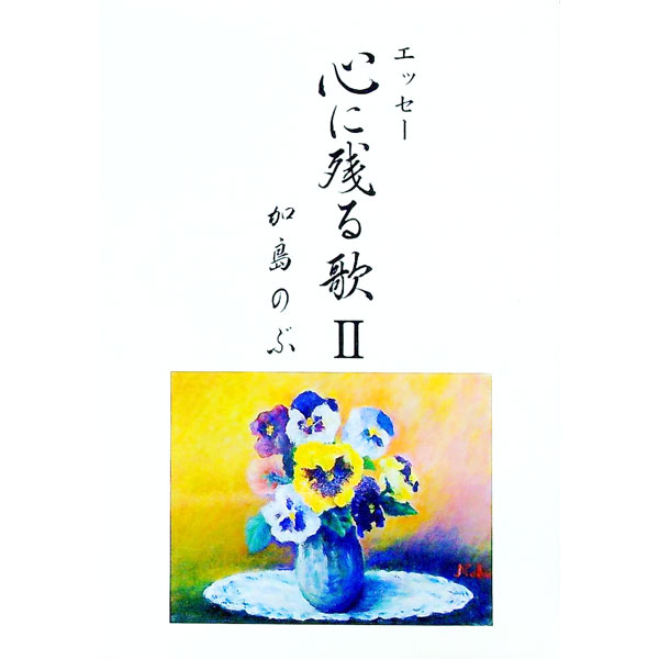 【中古】エッセー　心に残る歌 2/ 加島のぶ