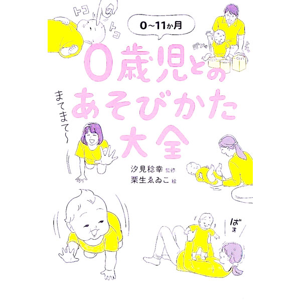 【中古】0歳児とのあそびかた大全 / 汐見稔幸 (単行本)