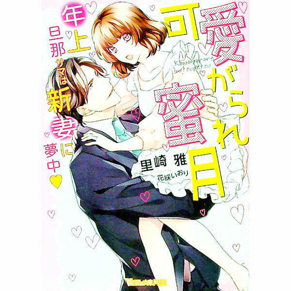 【中古】可愛がられ蜜月〜年上旦那サマは新妻に夢中〜 / 里崎雅 (文庫)