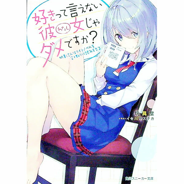 【中古】好きって言えない彼女じゃダメですか？　帆影さんはライトノベルを合理的に読みすぎる / 玩具堂