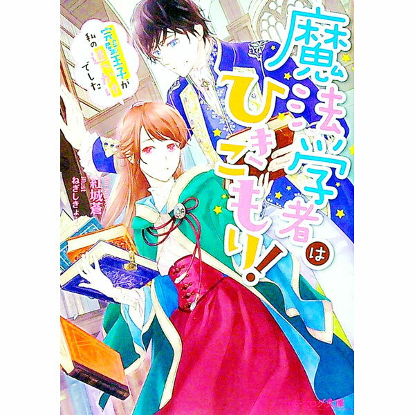 【中古】魔法学者はひきこもり！完璧王子が私の追っかけでした / 紅城蒼