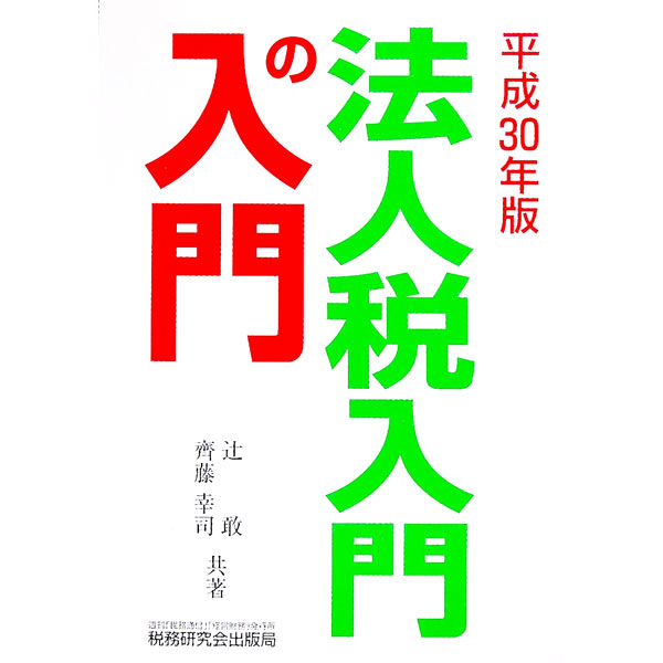 【中古】法人税入門の入門 平成30年版/ 辻敢
