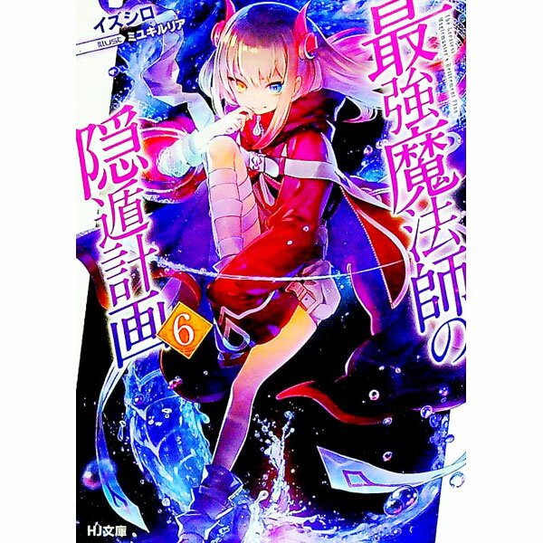 Dengeki Library - 【中古】【全品10倍！5/15限定】最強魔法師の隠遁計画 6/ イズシロ (文庫)