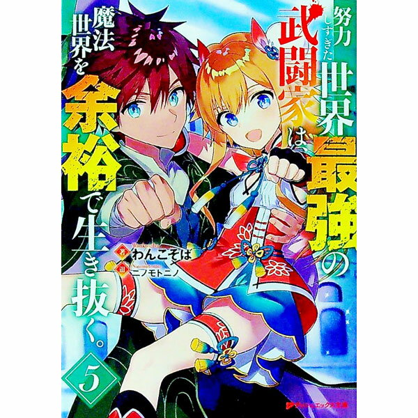 &nbsp;&nbsp;&nbsp; 努力しすぎた世界最強の武闘家は、魔法世界を余裕で生き抜く。 5 文庫 の詳細 アッシュは、魔法使いとしての実力を確かめるために武闘大会へ参加する。果たして、立っているだけでも容易に魔王を倒せる武闘家は、...