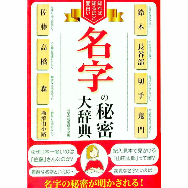 樂天商城 - 【中古】知れば知るほど面白い名字の秘密大辞典 / 名字の秘密研究会 (単行本)
