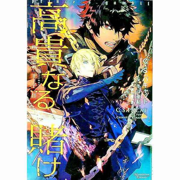 叛獄の王子 全巻 4巻セット モノクローム・ロマンス文庫 C・S
