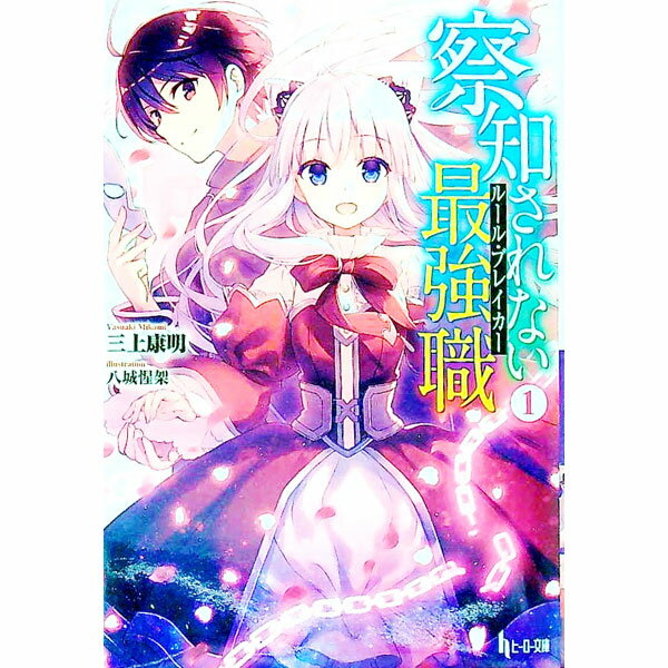 【中古】察知されない最強職（ルール・ブレイカー） 1/ 三上康明 (文庫)