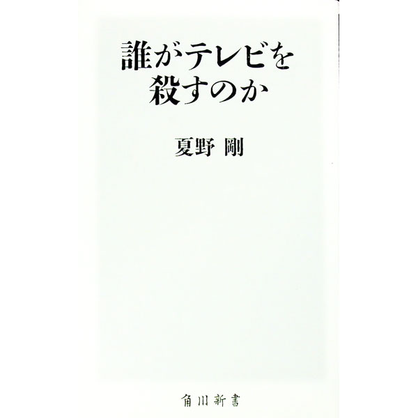 【中古】誰がテレビを殺すのか / 夏野剛 (新書)