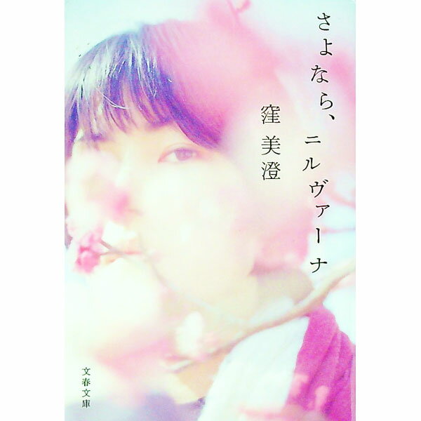 【中古】さよなら、ニルヴァーナ / 窪美澄