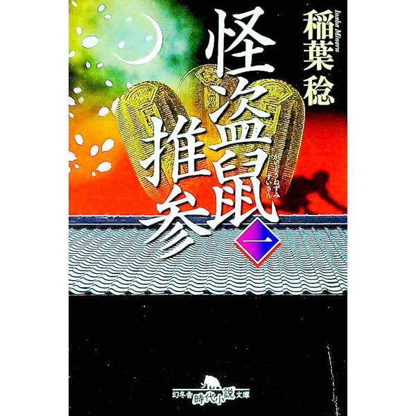 【中古】怪盗鼠推参 1/ 稲葉稔（1955〜） (文庫)