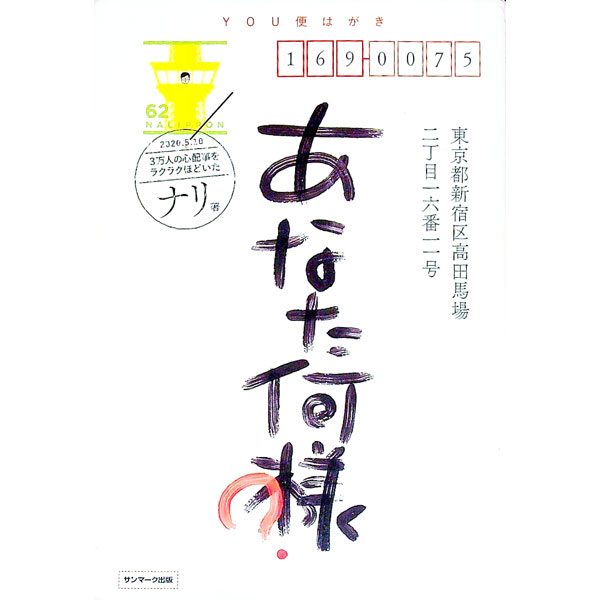 【中古】あなた何様？ / ナリ（1989〜） (単行本)
