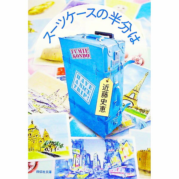 【中古】【全品10倍！4/1限定】スーツケースの半分は / 近藤史恵 (文庫)