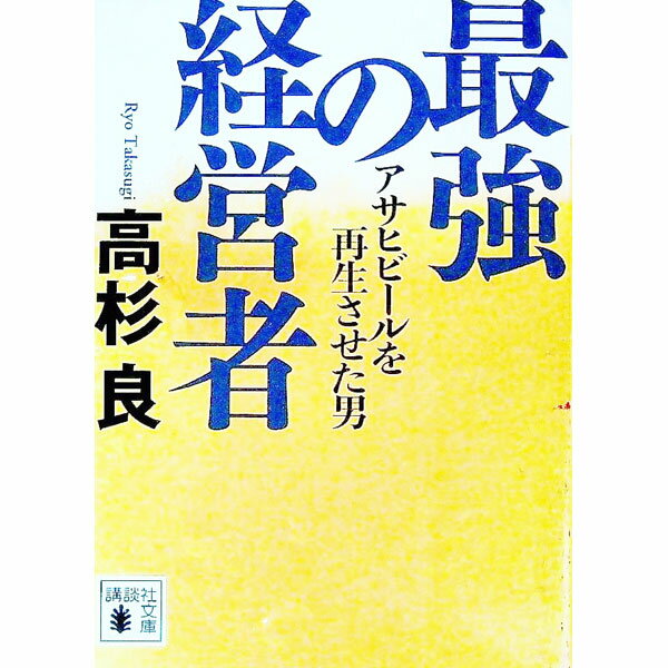 【中古】最強の経営者 / 高杉良