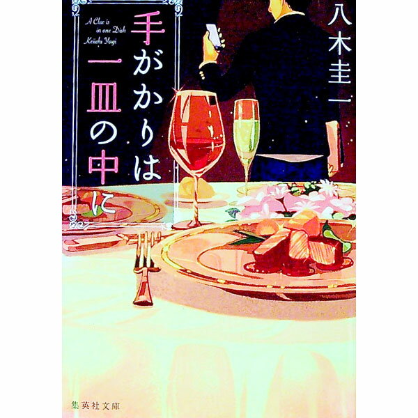 【中古】手がかりは一皿の中に / 八木圭一