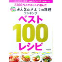 【中古】2300万人がネットで選んだみんなのきょうの料理ランキングベスト100レシピ / NHK出版