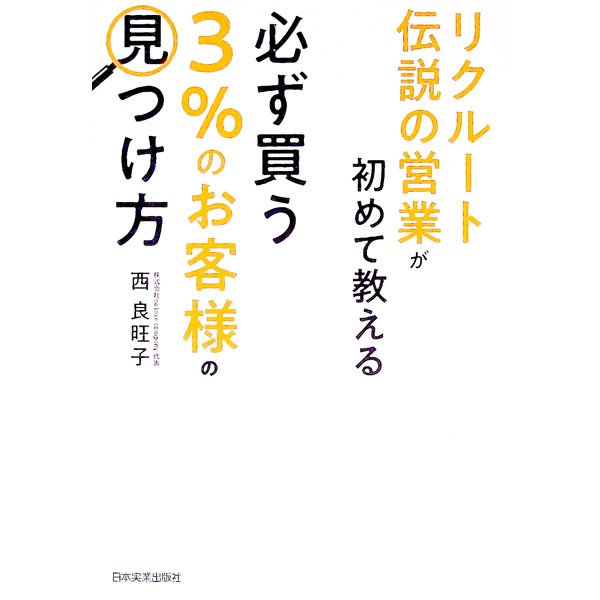 【中古】リクルート伝説の営業が初めて教える必ず買う3％のお客様の見つけ方 / 西良旺子