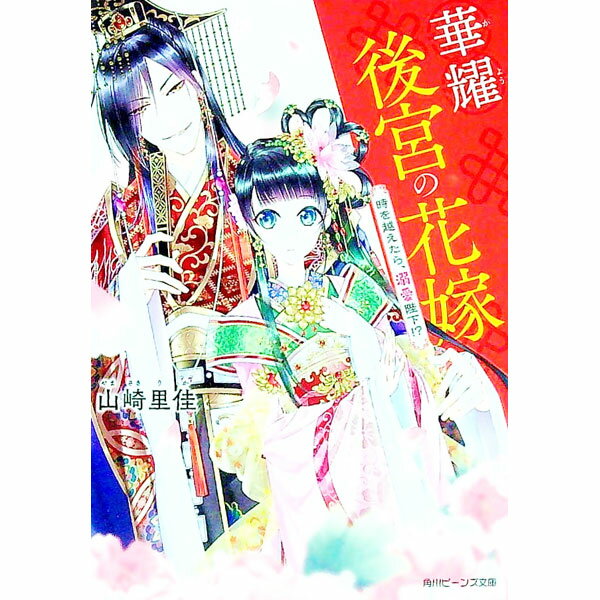 樂天商城 - 【中古】華耀後宮の花嫁　時を越えたら、溺愛陛下！？ / 山崎里佳 (文庫)